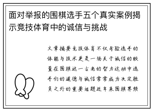 面对举报的围棋选手五个真实案例揭示竞技体育中的诚信与挑战