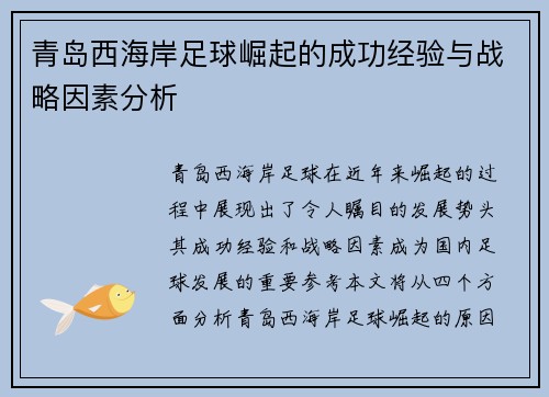 青岛西海岸足球崛起的成功经验与战略因素分析