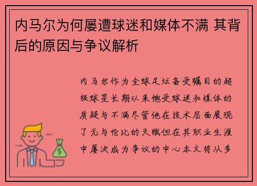 内马尔为何屡遭球迷和媒体不满 其背后的原因与争议解析