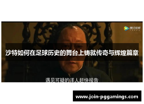 沙特如何在足球历史的舞台上铸就传奇与辉煌篇章