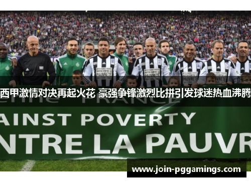 西甲激情对决再起火花 豪强争锋激烈比拼引发球迷热血沸腾