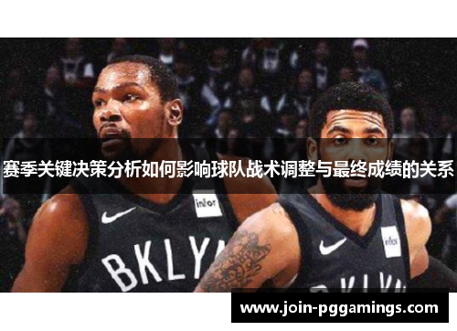 赛季关键决策分析如何影响球队战术调整与最终成绩的关系