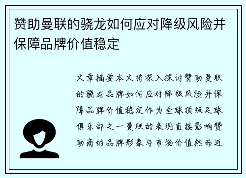 赞助曼联的骁龙如何应对降级风险并保障品牌价值稳定