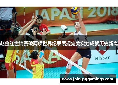 赵金红世锦赛破两项世界纪录展现完美实力成就历史新高