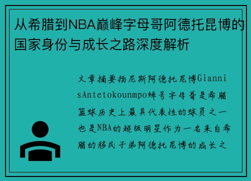 从希腊到NBA巅峰字母哥阿德托昆博的国家身份与成长之路深度解析