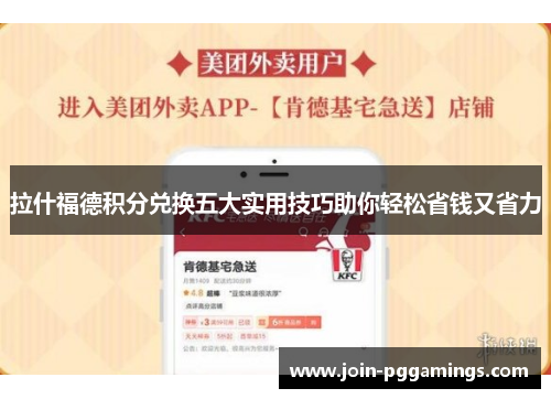 拉什福德积分兑换五大实用技巧助你轻松省钱又省力