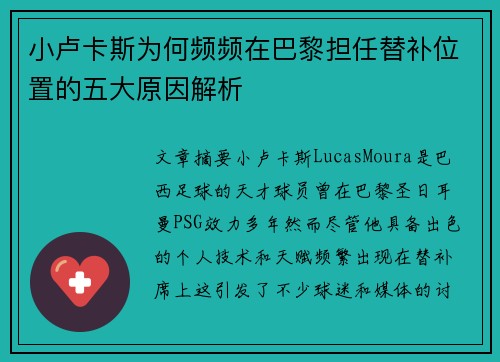 小卢卡斯为何频频在巴黎担任替补位置的五大原因解析