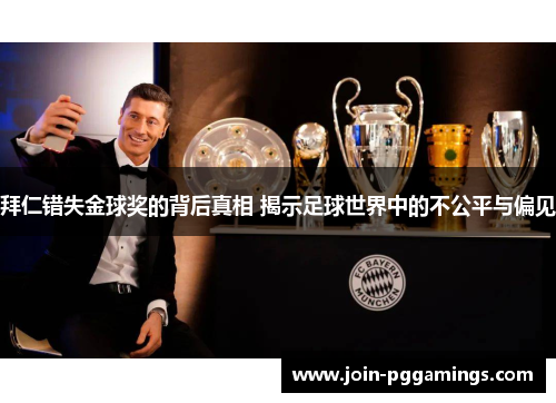 拜仁错失金球奖的背后真相 揭示足球世界中的不公平与偏见