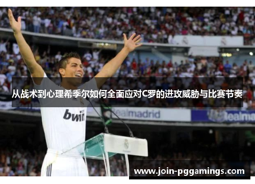 从战术到心理希季尔如何全面应对C罗的进攻威胁与比赛节奏