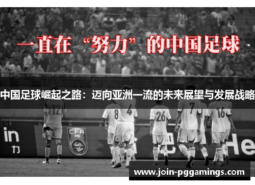 中国足球崛起之路：迈向亚洲一流的未来展望与发展战略