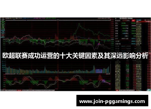 欧超联赛成功运营的十大关键因素及其深远影响分析