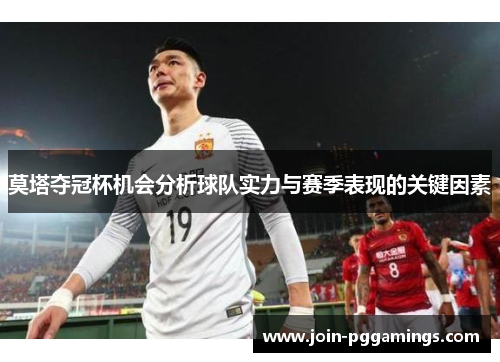 莫塔夺冠杯机会分析球队实力与赛季表现的关键因素