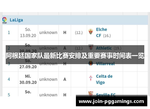 阿根廷国家队最新比赛安排及重要赛事时间表一览 阿根廷国家队最新比赛安排及重要赛事时间表一览