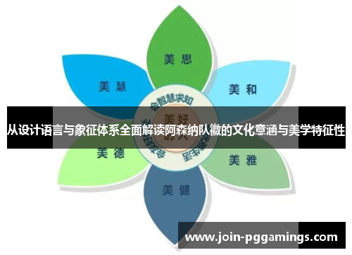 从设计语言与象征体系全面解读阿森纳队徽的文化意涵与美学特征性 从设计语言与象征体系全面解读阿森纳队徽的文化意涵与美学特征性