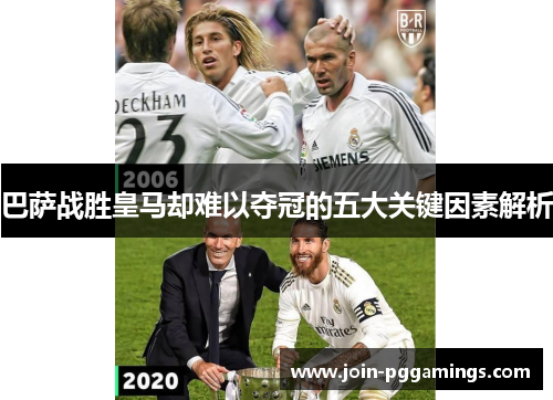 巴萨战胜皇马却难以夺冠的五大关键因素解析 巴萨战胜皇马却难以夺冠的五大关键因素解析