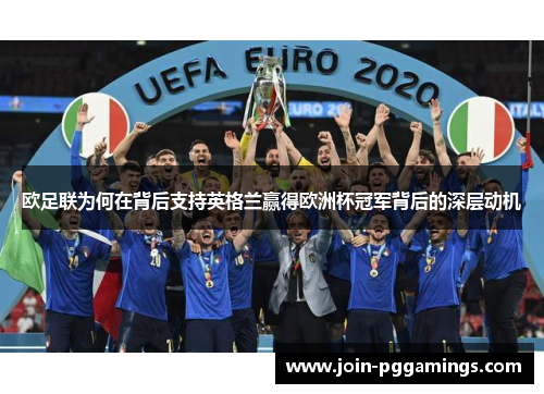 欧足联为何在背后支持英格兰赢得欧洲杯冠军背后的深层动机 欧足联为何在背后支持英格兰赢得欧洲杯冠军背后的深层动机