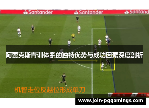 阿贾克斯青训体系的独特优势与成功因素深度剖析