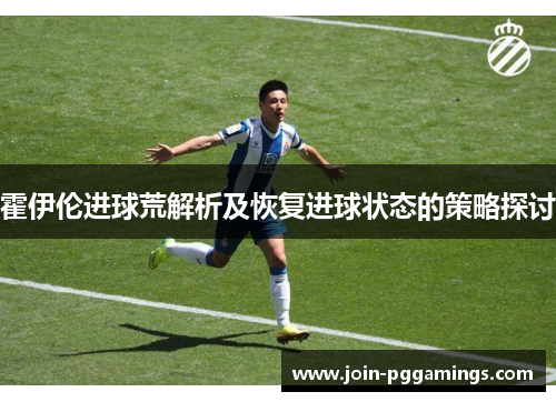 霍伊伦进球荒解析及恢复进球状态的策略探讨
