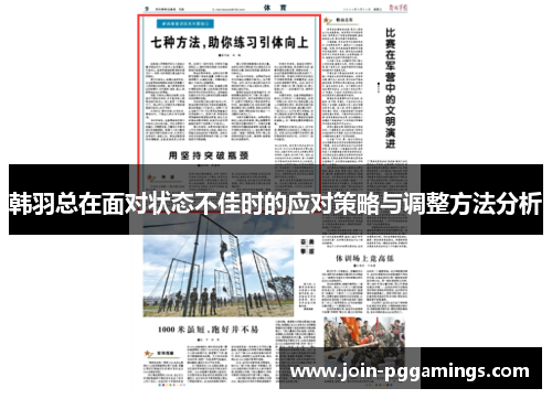 韩羽总在面对状态不佳时的应对策略与调整方法分析