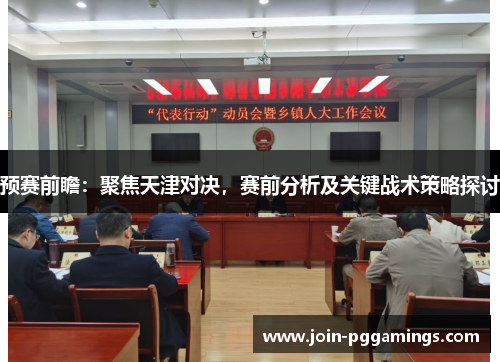 预赛前瞻：聚焦天津对决，赛前分析及关键战术策略探讨