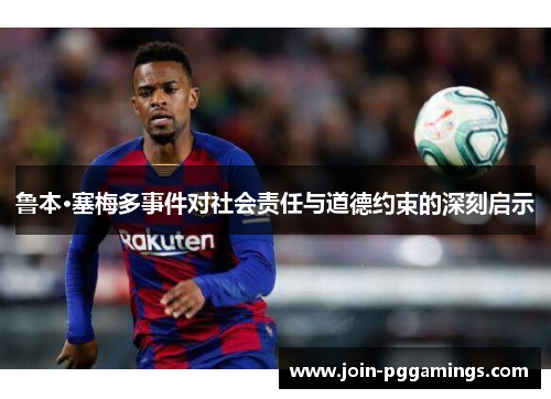 鲁本·塞梅多事件对社会责任与道德约束的深刻启示