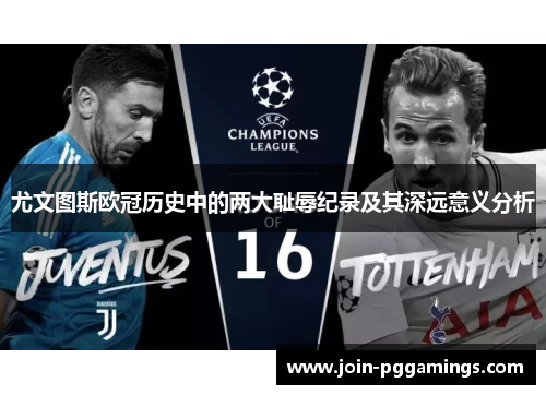 尤文图斯欧冠历史中的两大耻辱纪录及其深远意义分析