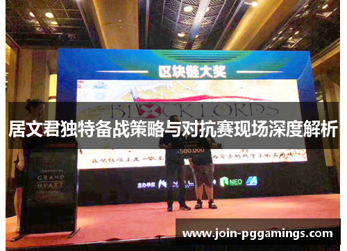 居文君独特备战策略与对抗赛现场深度解析