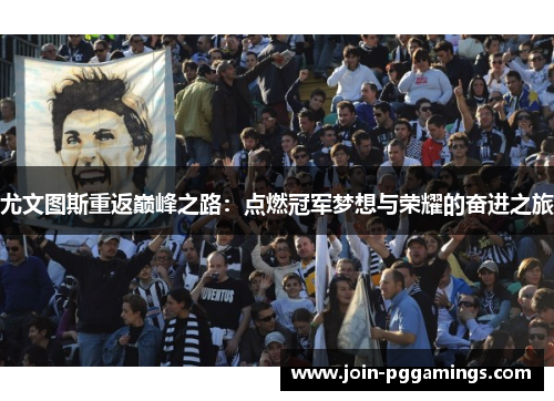 尤文图斯重返巅峰之路：点燃冠军梦想与荣耀的奋进之旅