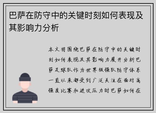 巴萨在防守中的关键时刻如何表现及其影响力分析