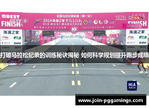 打破马拉松纪录的训练秘诀揭秘 如何科学规划提升跑步成绩