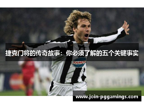 捷克门将的传奇故事：你必须了解的五个关键事实