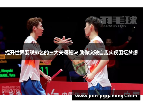 提升世界羽联排名的三大关键秘诀 助你突破自我实现羽坛梦想