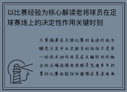 以比赛经验为核心解读老将球员在足球赛场上的决定性作用关键时刻