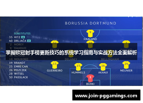 掌握欧冠射手榜更新技巧的系统学习指南与实战方法全面解析