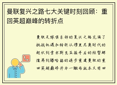曼联复兴之路七大关键时刻回顾：重回英超巅峰的转折点