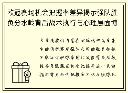 欧冠赛场机会把握率差异揭示强队胜负分水岭背后战术执行与心理层面博弈