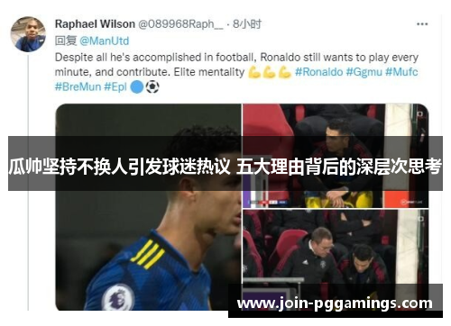 瓜帅坚持不换人引发球迷热议 五大理由背后的深层次思考