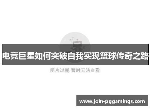 电竞巨星如何突破自我实现篮球传奇之路