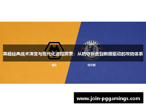 英超经典战术演变与现代化进程探索：从防守反击到数据驱动的攻防体系