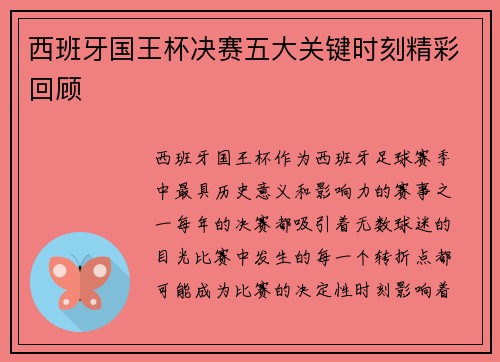 西班牙国王杯决赛五大关键时刻精彩回顾