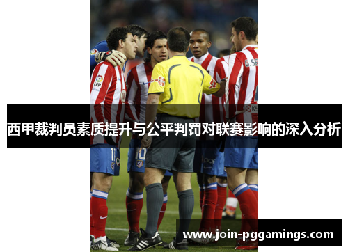 西甲裁判员素质提升与公平判罚对联赛影响的深入分析