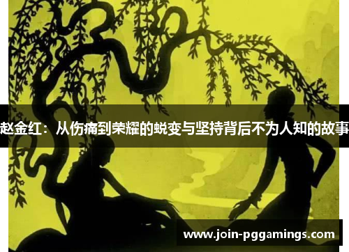 赵金红：从伤痛到荣耀的蜕变与坚持背后不为人知的故事