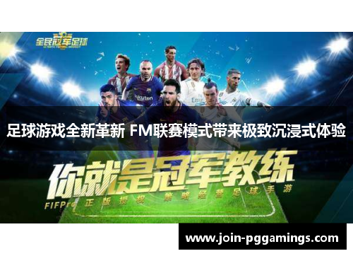 足球游戏全新革新 FM联赛模式带来极致沉浸式体验