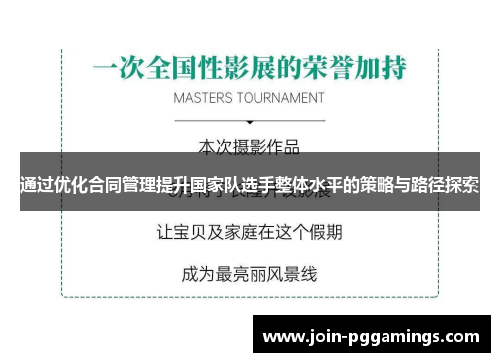 通过优化合同管理提升国家队选手整体水平的策略与路径探索