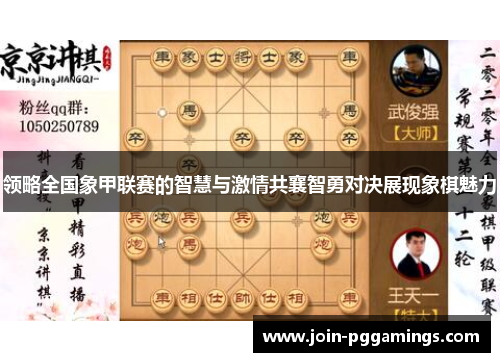 领略全国象甲联赛的智慧与激情共襄智勇对决展现象棋魅力