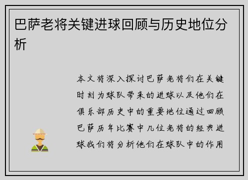 巴萨老将关键进球回顾与历史地位分析