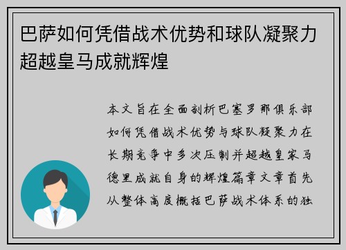 巴萨如何凭借战术优势和球队凝聚力超越皇马成就辉煌