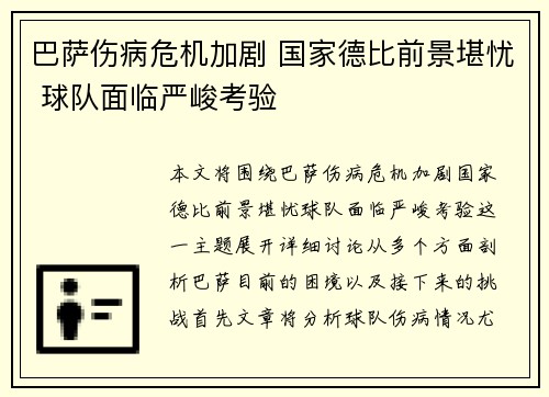 巴萨伤病危机加剧 国家德比前景堪忧 球队面临严峻考验