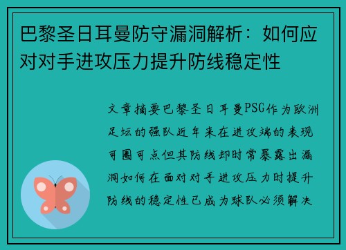 巴黎圣日耳曼防守漏洞解析：如何应对对手进攻压力提升防线稳定性