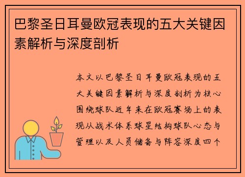巴黎圣日耳曼欧冠表现的五大关键因素解析与深度剖析 巴黎圣日耳曼欧冠表现的五大关键因素解析与深度剖析